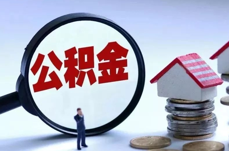 东阳离职后公积金会怎么样（离职后的公积金）